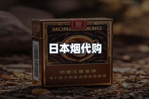 日本烟代购